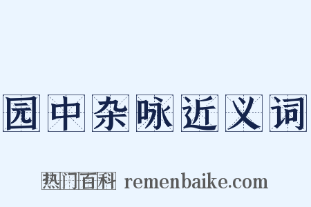 园中杂咏近义词是什么意思的图片